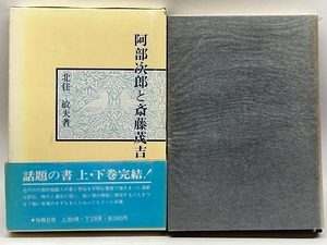 阿部次郎と斎藤茂吉 上・下巻セット 桜風社 北住敏夫