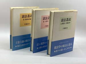 憲法叢説 憲法と憲法学／人権と統治／憲政評論 １～３　芦部 信喜　信山社出版