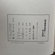 保元物語 (1975年) (陽明叢書〈国書篇 第11輯〉) 思文閣_画像4