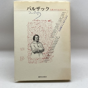 バルザック―生誕200年記念論文集 駿河台出版社 日本バルザック研究会