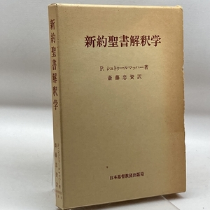 新約聖書解釈学　P.シュトゥールマッハー　日本基督教団出版局