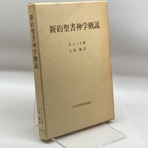 新約聖書神学概説 (1982年) E.ローゼ　日本基督教団出版局