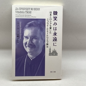 微笑みは永遠に: 日本とロシアを愛したニコライ・ドミートリエフ神父 教文館 スヴェトラーナ山崎ひとみ