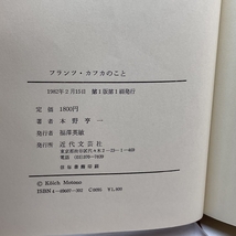 フランツ・カフカのこと 近代文藝社 本野 亨一_画像5