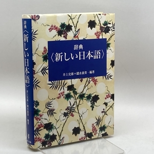 辞典 新しい日本語 東洋書林 史雄, 井上