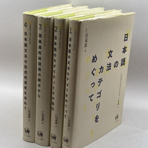 仁田義雄日本語文法著作選1～4巻セット　仁田義雄　ひつじ書房