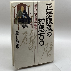 「正法眼蔵」の知恵一〇〇―道元に学ぶ禅の極意 PHP研究所 秋月 竜二