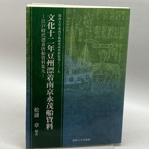  culture 10 two year legume .. put on south capital .. boat materials : Edo era . put on Tang boat materials compilation 9 ( Kansai university higashi west .. research place materials compilation .) Kansai university publish part pine . chapter 