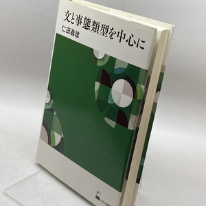 文と事態類型を中心に くろしお出版 仁田 義雄