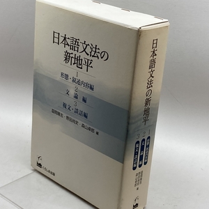 日本語文法の新地平(全3巻) くろしお出版 益岡 隆志