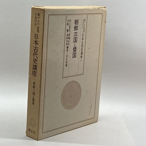 東アジア世界における日本古代史講座 第4巻 朝鮮三国と倭国 学生社 井上 光貞