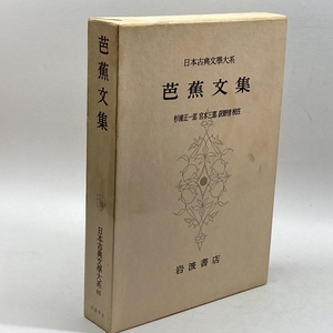 日本古典文学大系 46 芭蕉文集 岩波書店 松尾芭蕉