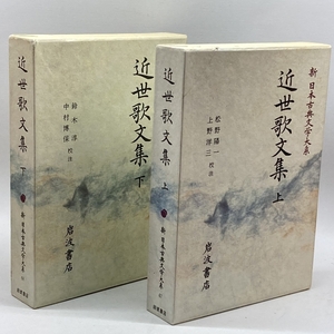 新　日本古典文学大系67、68　近世歌文集　上・下
