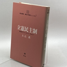 立憲民主制―憲法のファンダメンタルズ (憲法叢書統治の思想としくみ) 信山社 大石 眞_画像1