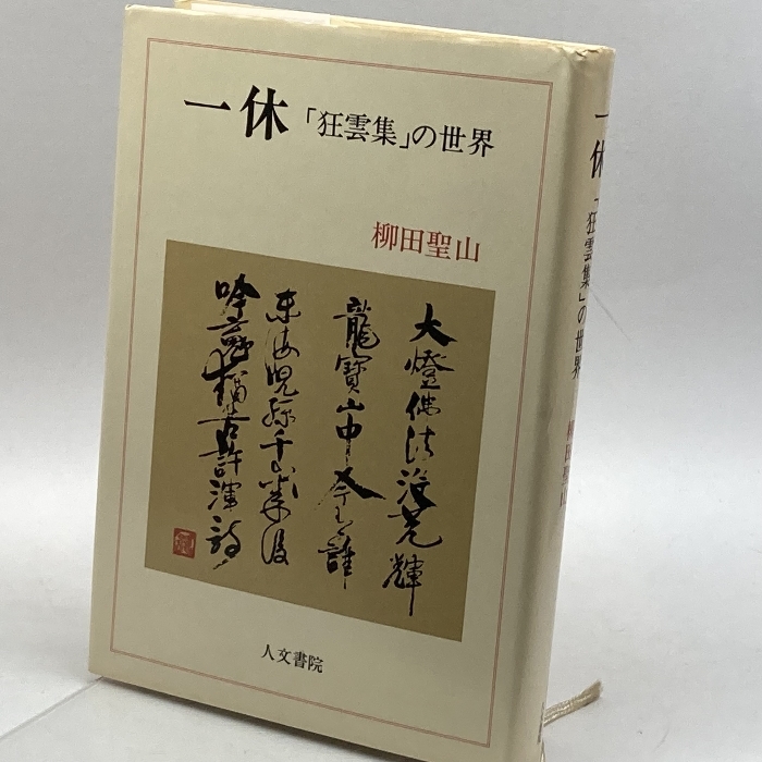 2023年最新】Yahoo!オークション -狂雲集(本、雑誌)の中古品・新品