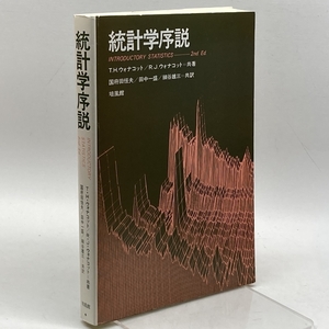 統計学序説 培風館 T.H.ウォナコット