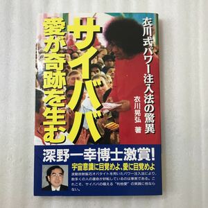 サイババ　愛が奇跡を生む　衣川式パワー注入法の驚異　衣川晃弘　4906361277