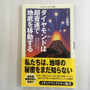 ダイヤモンドは超音速で地底を移動する （メディアファクトリー新書　０６１） 入舩徹男／著　9784840146999