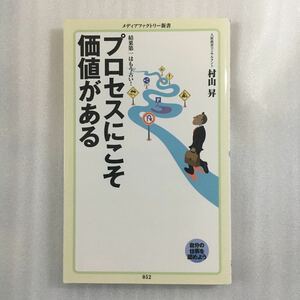 プロセスにこそ価値がある （メディアファクトリー新書　０５２） 村山昇／著　9784840146173