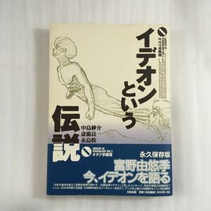 イデオンという伝説 （オタク学叢書　Ｖｏｌ．２） 中島紳介／〔ほか〕著　9784872334005