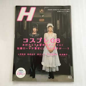 カルチャー雑誌 ) H 2006年3月号　木村カエラ　蒼井優　加藤ローサ　中川翔子　上野樹里　戸田恵梨香　他　付録あり