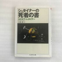 シュタイナーの死者の書 （ちくま学芸文庫　シ８－７） ルドルフ・シュタイナー／著　高橋巌／訳　9784480089861_画像1