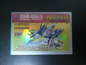 クラッシュギア カード CGW-06S/S ガルダフェニックス WINNER