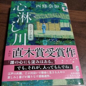 心淋（うらさび）し川 （集英社文庫　歴史時代） 西條奈加／著300円