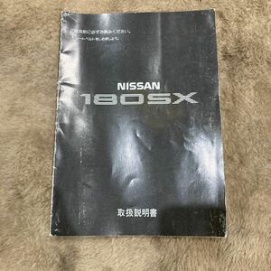 【希少】180SX 取扱説明書 日産　RPS13 純正　NISSAN SR20DET マニュアル　取説