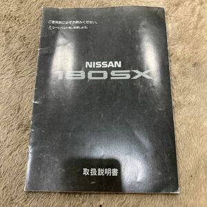 【希少】180SX 取扱説明書 日産　RPS13 純正　NISSAN SR20DET マニュアル　取説 1992年