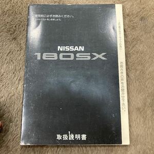 【希少】180SX 取扱説明書 日産　RPS13 純正　NISSAN SR20DET マニュアル　取説 1992年　JDM