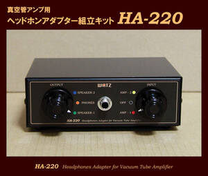 ●ＷＡＴＺ●ヘッドホンアダプター組立キット　HA-220.
