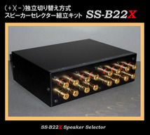 ★ＷＡＴＺ★LR独立スピーカーセレクター・組立キットSS-B22X_画像3