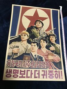 精密印刷　北朝鮮　朝鮮民主主義人民共和国　プロパガンダポスター　north Korea ⑨ 約30cm×約21cm