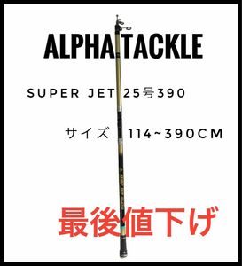 [釣竿] アルファタックル SURF JET 25号390 114~390cm