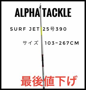 [釣竿] アルファタックル サンデーサーフ15-270 103~267cm