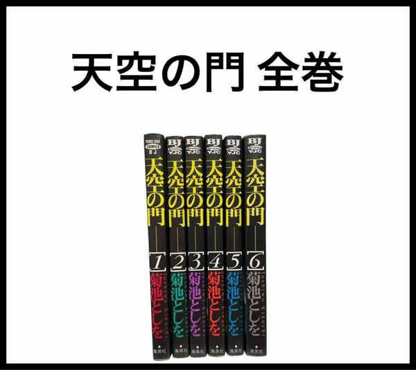 天空の門 全巻