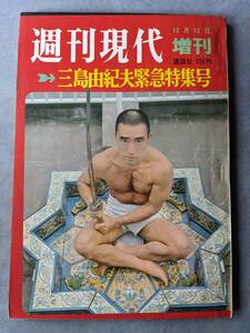 三島由紀夫 関連誌　昭和45年 1970年 3冊　週刊現代 12月12日増刊 三島由紀夫緊急特集号　週刊ポスト 12月11日号　週刊サンケイ 12月14日号