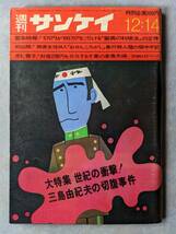 三島由紀夫 関連誌　昭和45年 1970年 3冊　週刊現代 12月12日増刊 三島由紀夫緊急特集号　週刊ポスト 12月11日号　週刊サンケイ 12月14日号_画像3