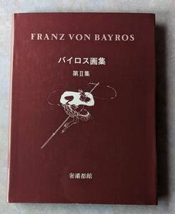  奢霸都館　バイロス画集 第Ⅱ集　FRANZ VON BAYROS