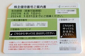 急ぎ対応可　スターフライヤー株主優待券 １枚 翌年5／31迄 SFJ 羽田北九州福岡　優待番号パスワード即通知、最速発送可　Ｆ