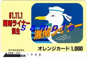 国鉄オレンジカード（未使用）東京南鉄道管理局　６１．１１．１湘南ライナー誕生