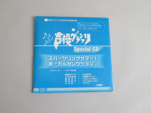 声優グランプリ Special CD スパークリングサマー! ボーカルセレクション　声優グランプリ2000年9月号特別付録