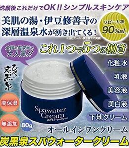 送料込み・美容クリーム・オールインワンクリーム・スパウォータークリーム・[炭黒泉]・８０ｇ・１個・新品未使用品