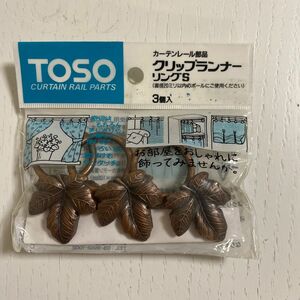 TOSO クリップランナー　リングS 3個入