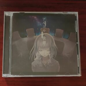 アルコルの改葬 Eight ぬゆり n-buna ボカロ CD