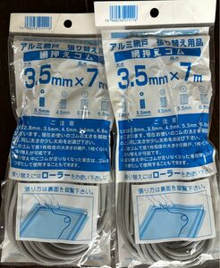 2個セット】アルミ網戸 張り替え 網押えゴム 3.5mm x 7m ダイオ化成