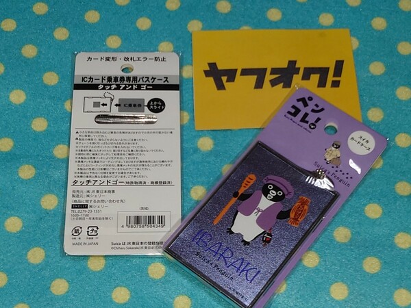 JR公式JR東日本スイカペンギン ペンコレ! ICカード乗車券専用パスケースSuicaカードケース茨城 水戸黄門スイカ タッチアンドゴー 送料無料