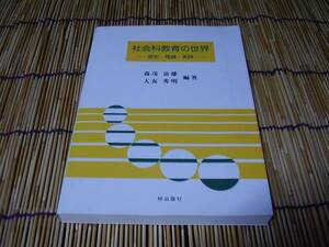 ★★★社会科教育の世界★歴史・理論・実践★★★