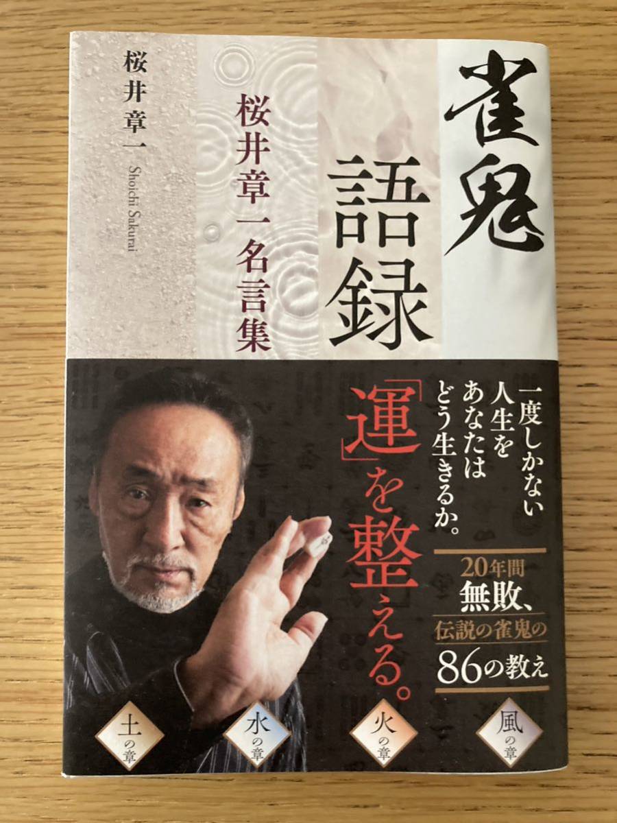 2023年最新】ヤフオク! -#桜井章一の中古品・新品・未使用品一覧